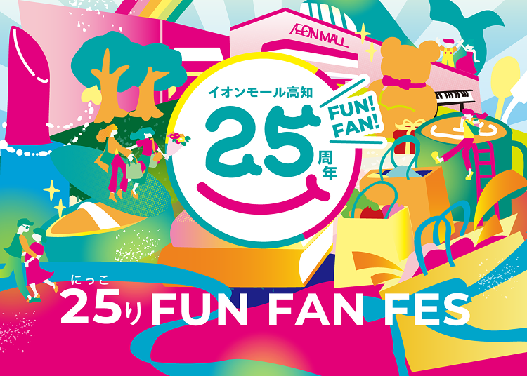 イオンモール高知-25周年