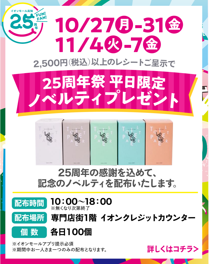 25周年記念平日限定