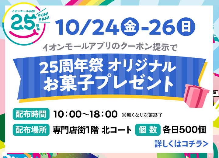 25周年記念お菓子