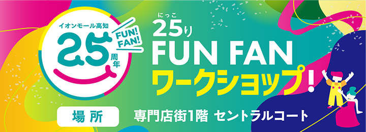 25年ワークショップイベント