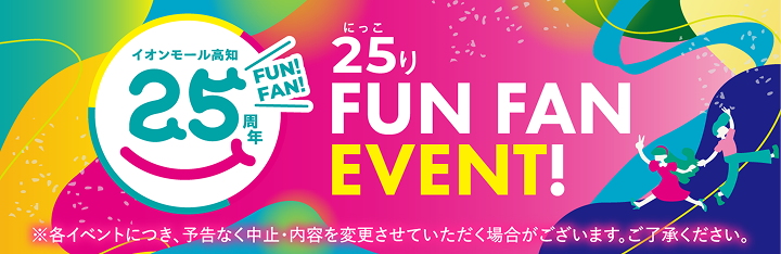 25年イベント