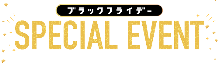 スぺシャルイベント