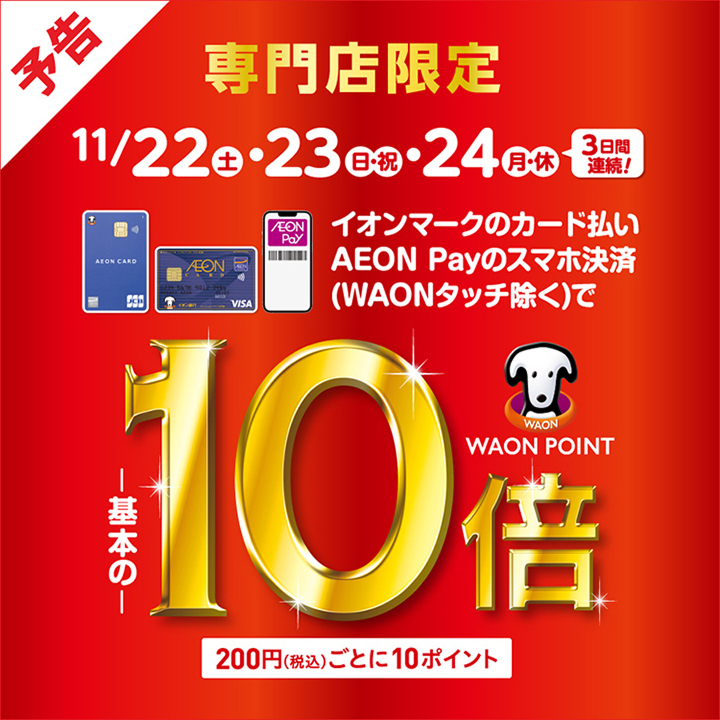 イオンカード高知専門店限定　