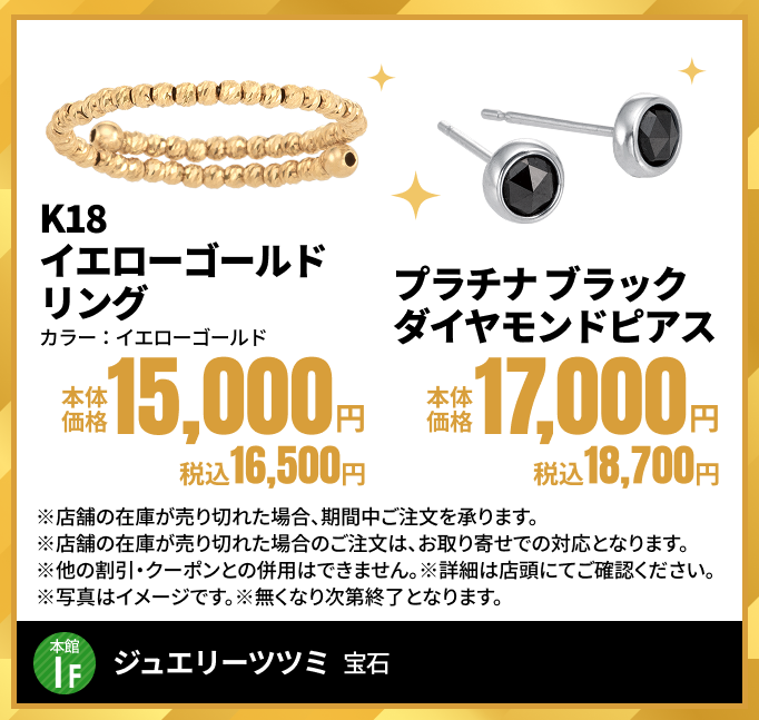 ジュエリーツツミ