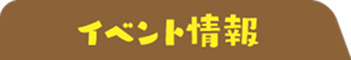 イベント情報