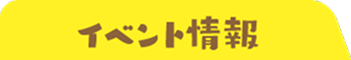 イベント情報