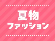 夏物ファッション