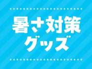 暑さ対策グッズ
