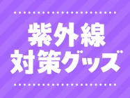 紫外線対策グッズ