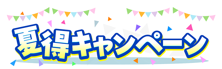 夏得キャンペーン