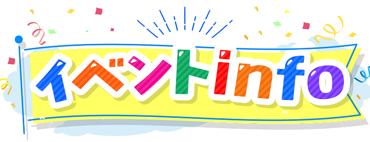 イベントInfo