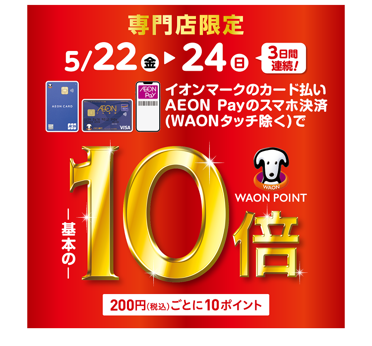 ポイント10倍