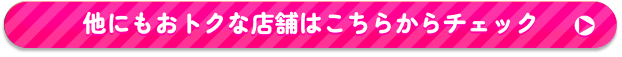 詳しくはコチラ