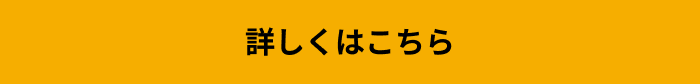 詳しくはこちら