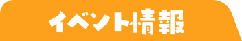 イオンモール高知-イベント情報