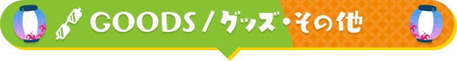 グッズその他