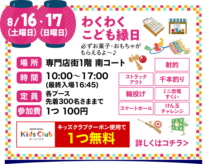 ワクワク子ども縁日