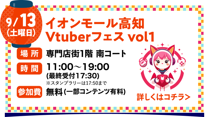 イオンモール高知vtuver
