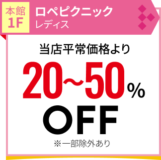 ロペピクニック
