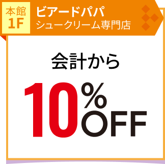 ビアードパパ
