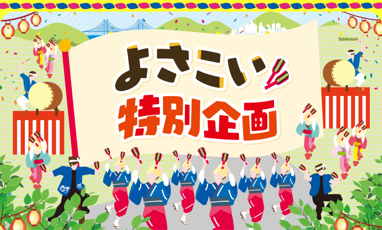 よさこい企画