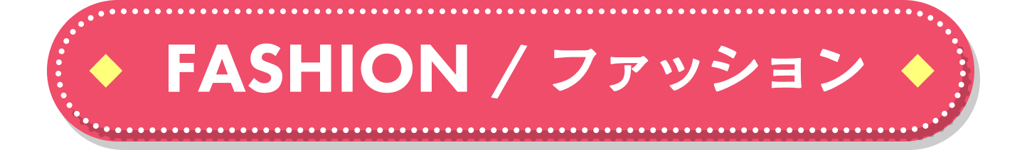 ファッション