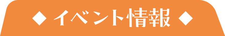 イベント情報