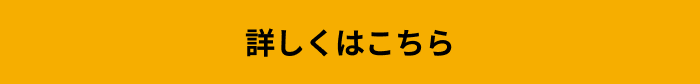 詳しくはこちら