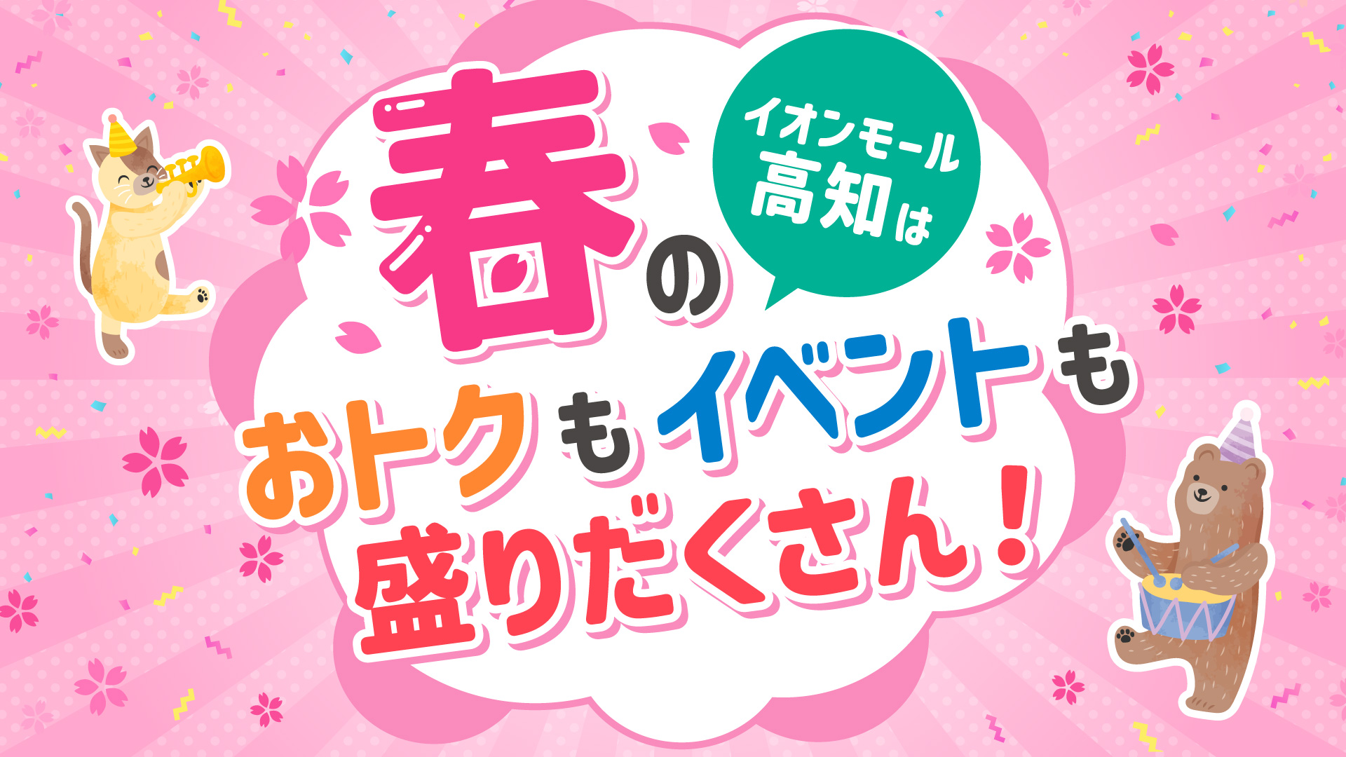 春のイオンモール高知はおトクもイベントも盛りだくさん！